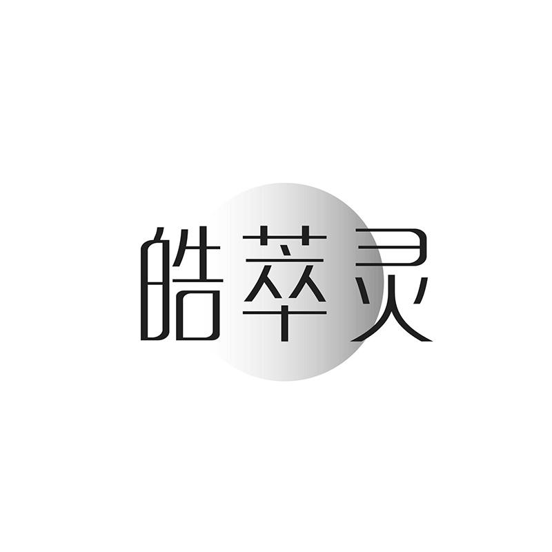 皓萃灵