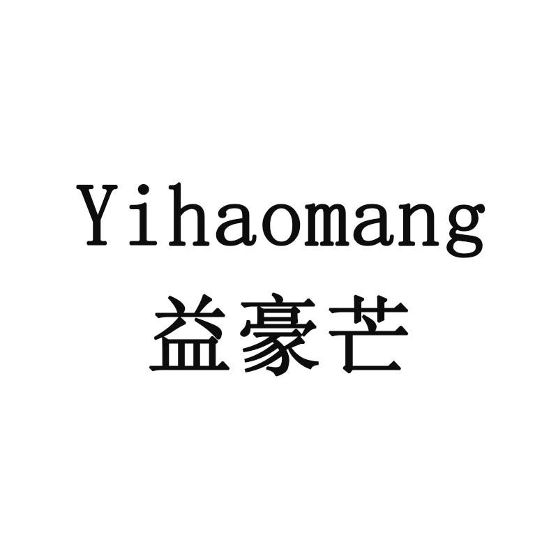 益豪芒