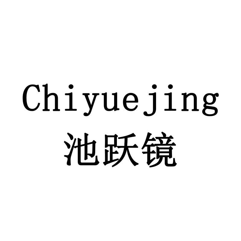 池跃镜