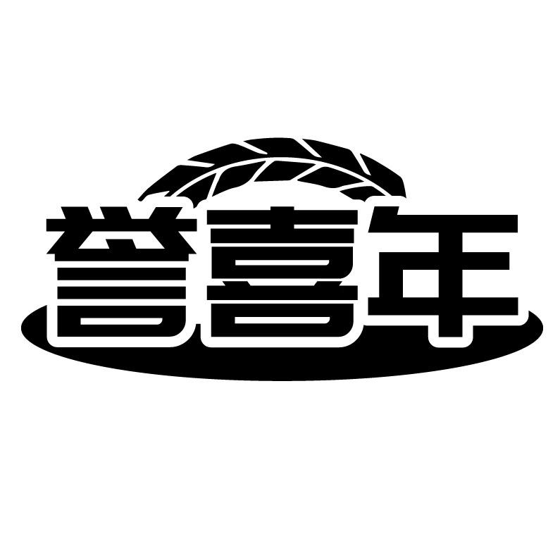 誉喜年