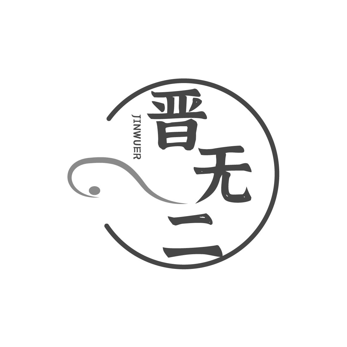 晋无二