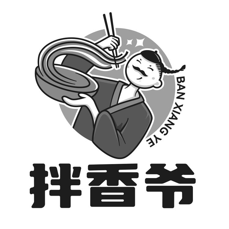 拌香爷