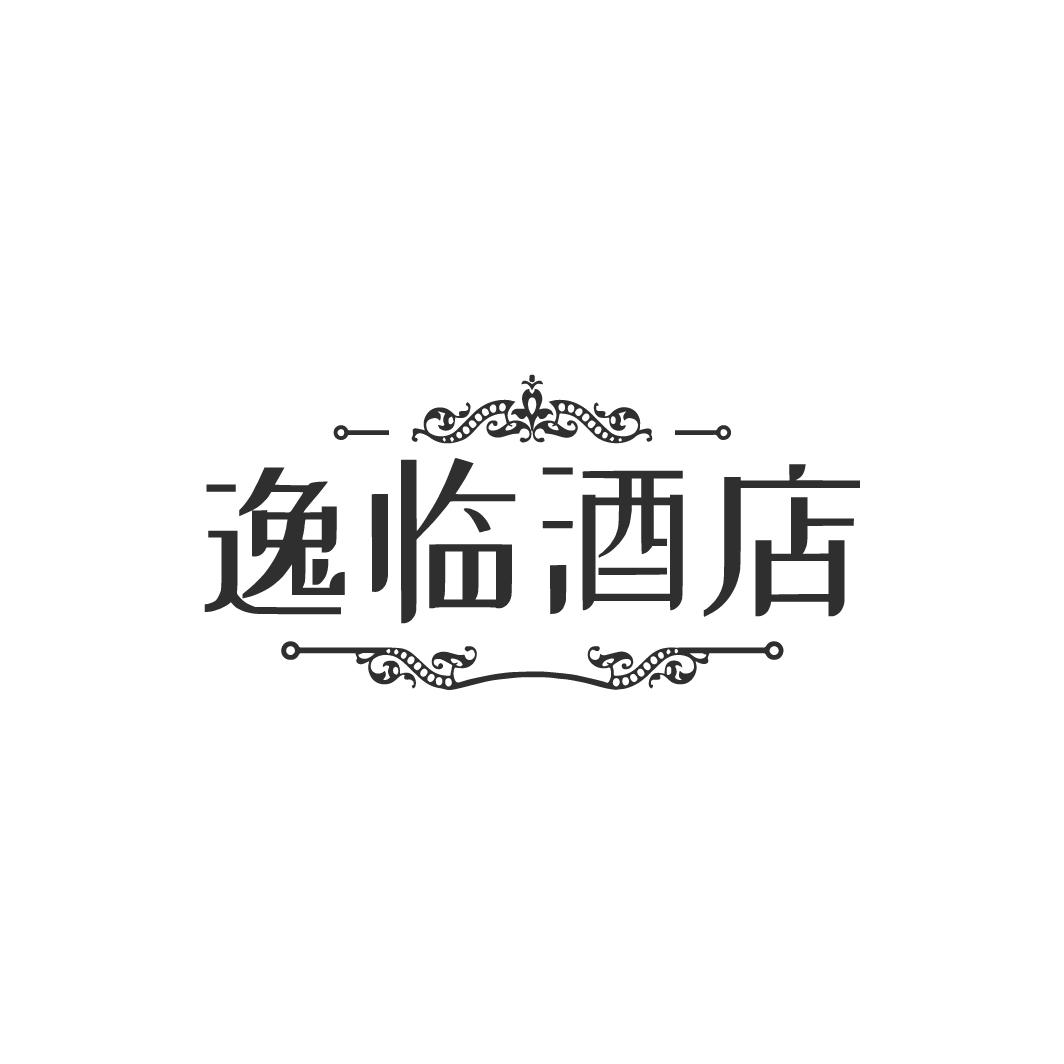 逸临酒店