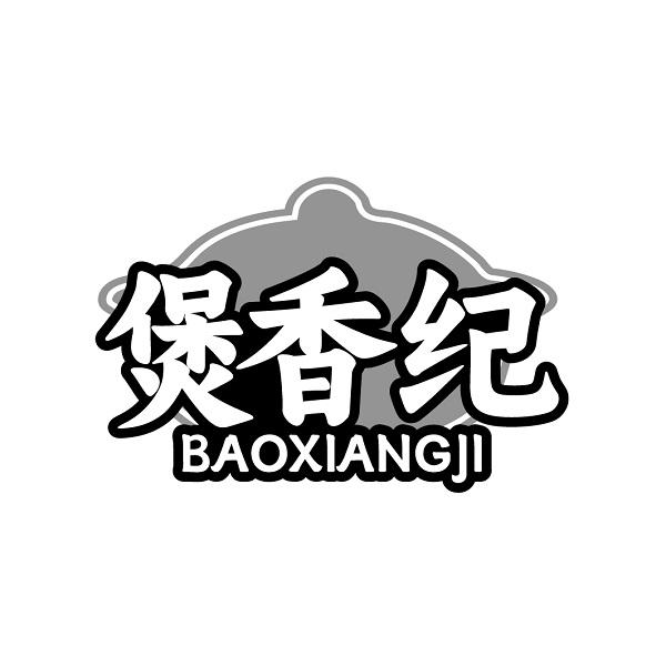 煲香纪