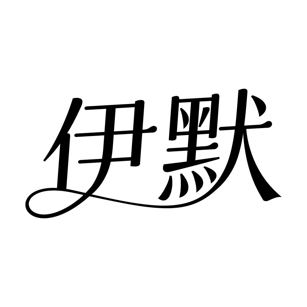 伊默
