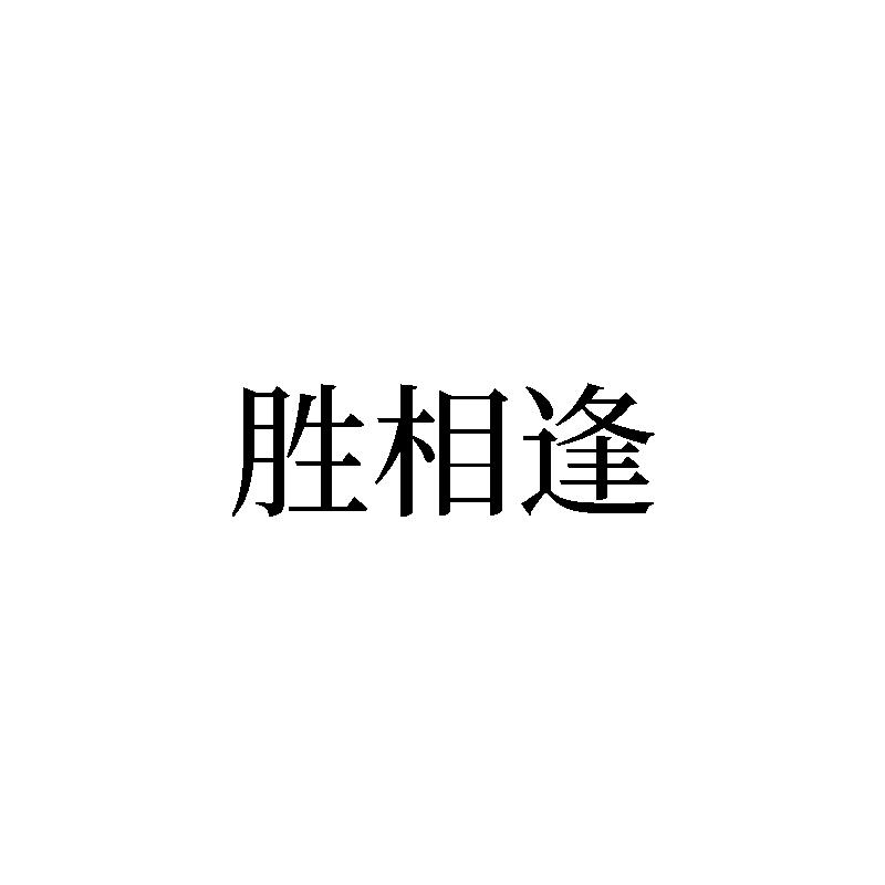 胜相逢