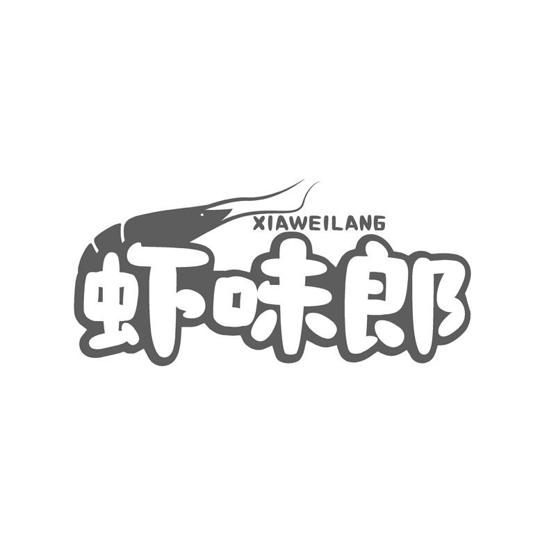 虾味郎