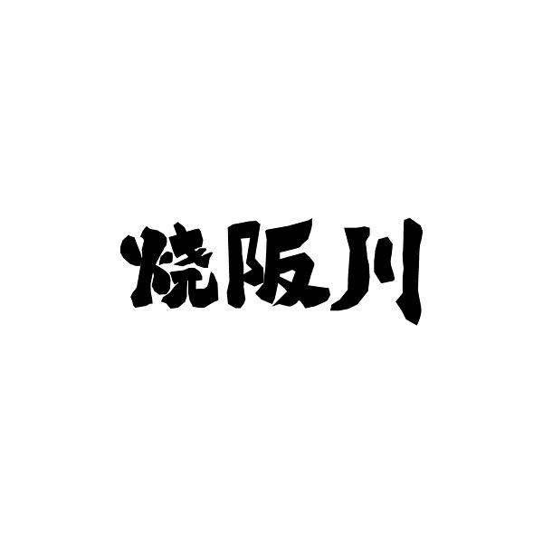 烧阪川