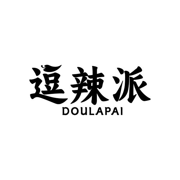 逗辣派