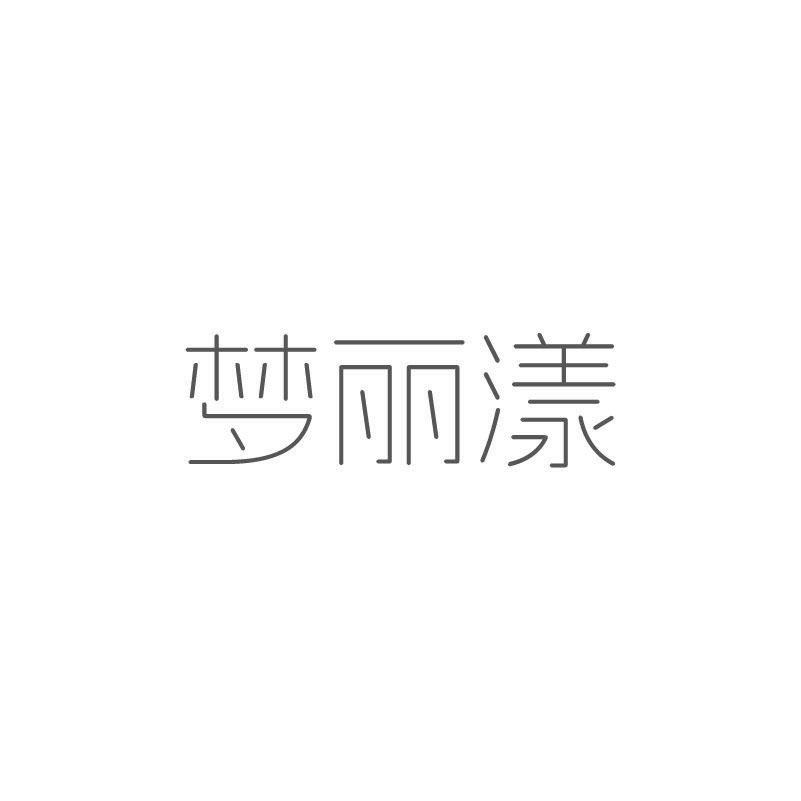 梦丽漾