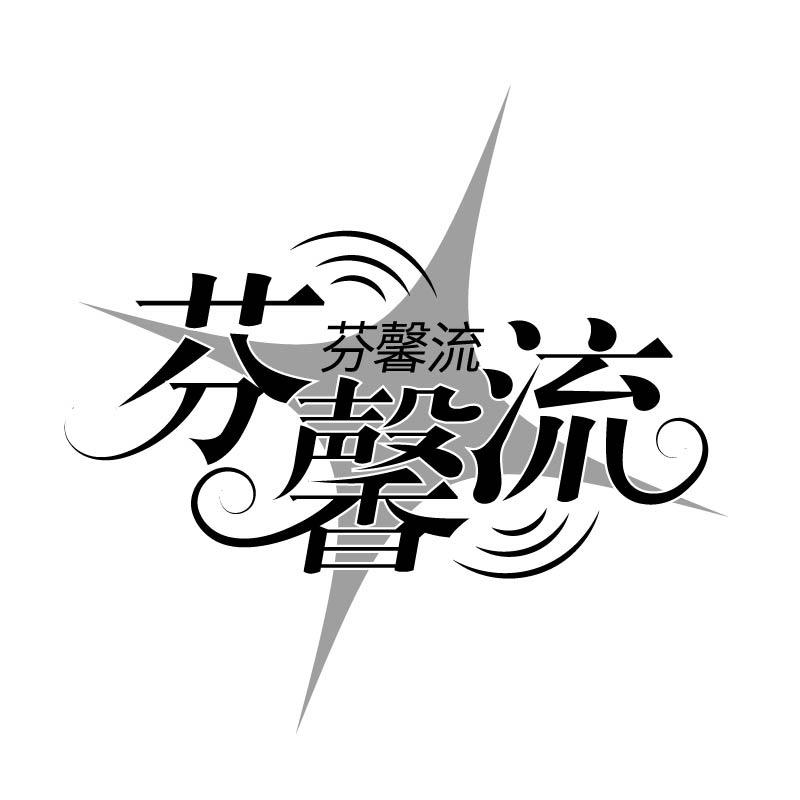 芬馨流