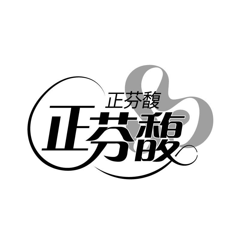 正芬馥