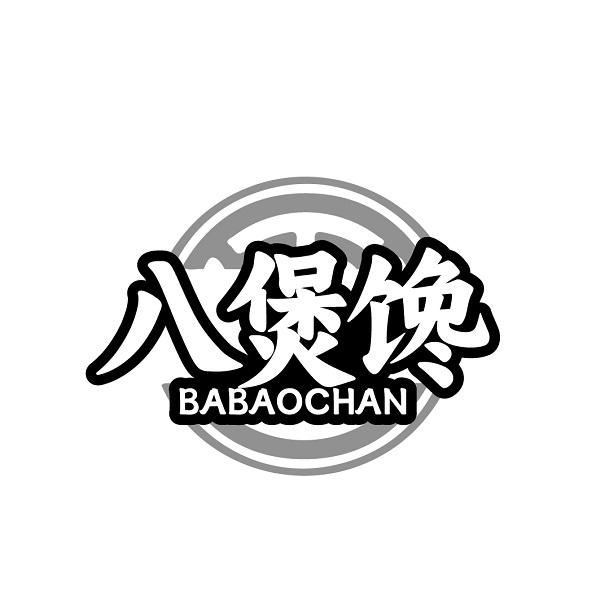 八煲馋