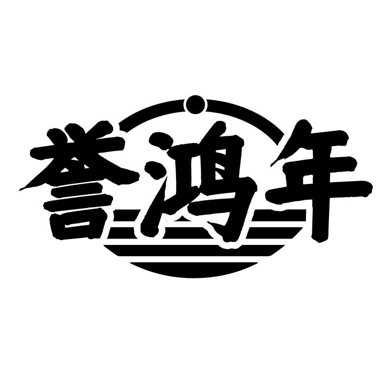 誉鸿年
