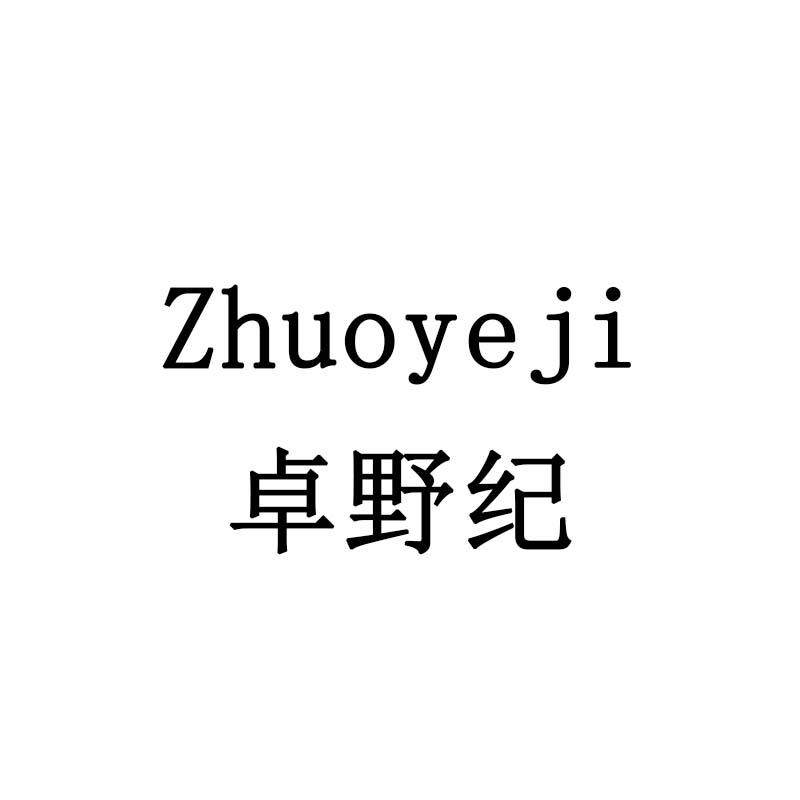 卓野纪