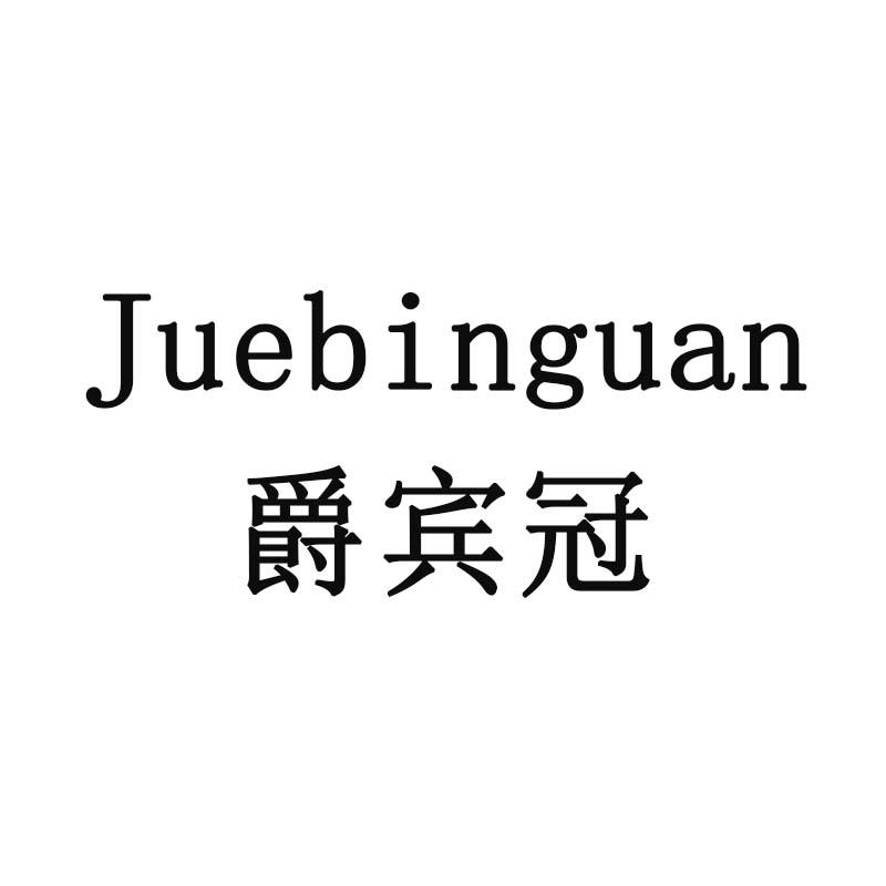 爵宾冠