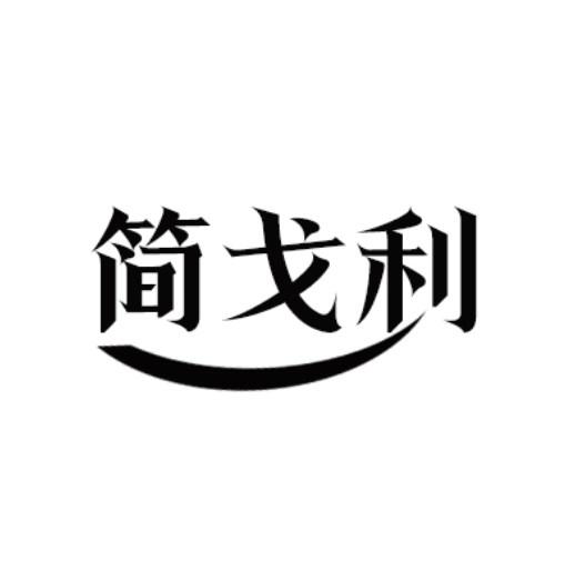 简戈利