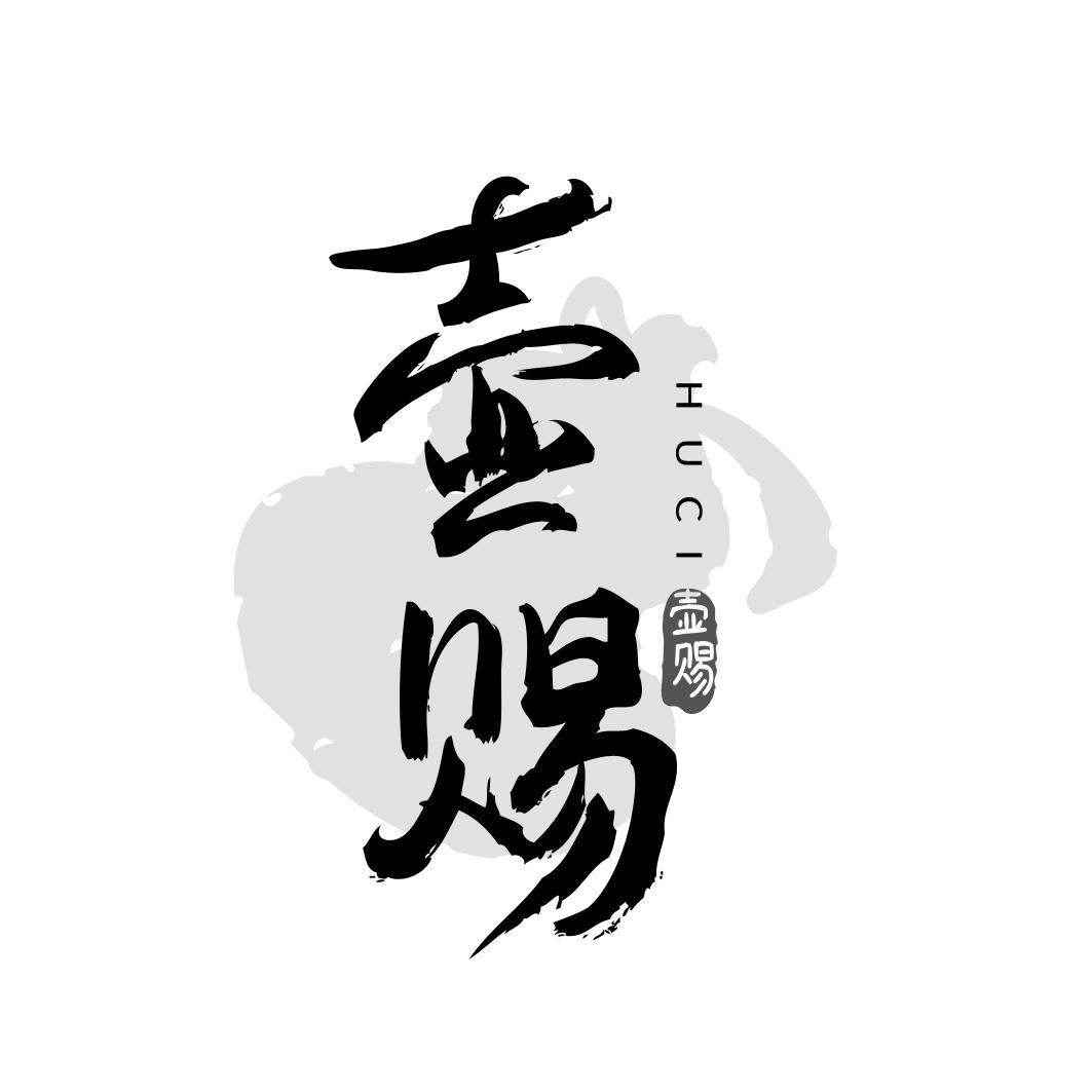 壶赐