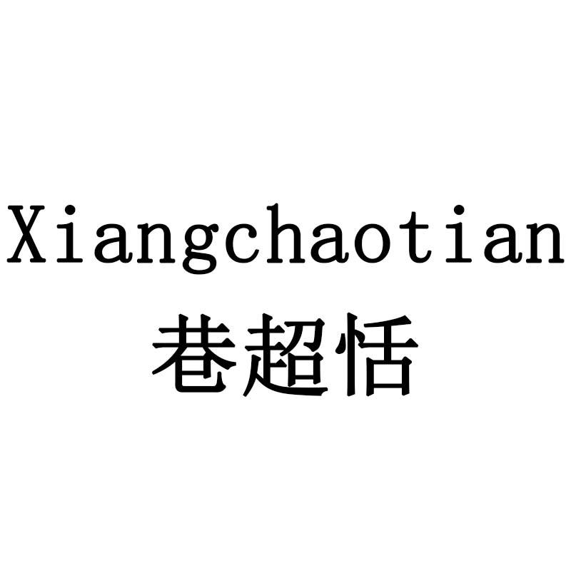 巷超恬