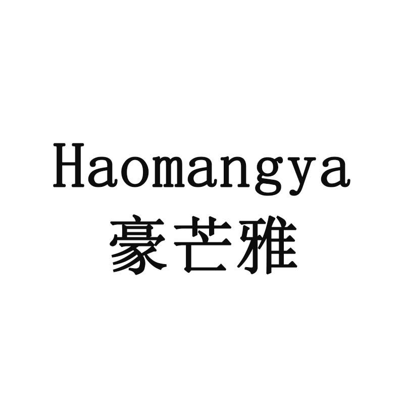 豪芒雅