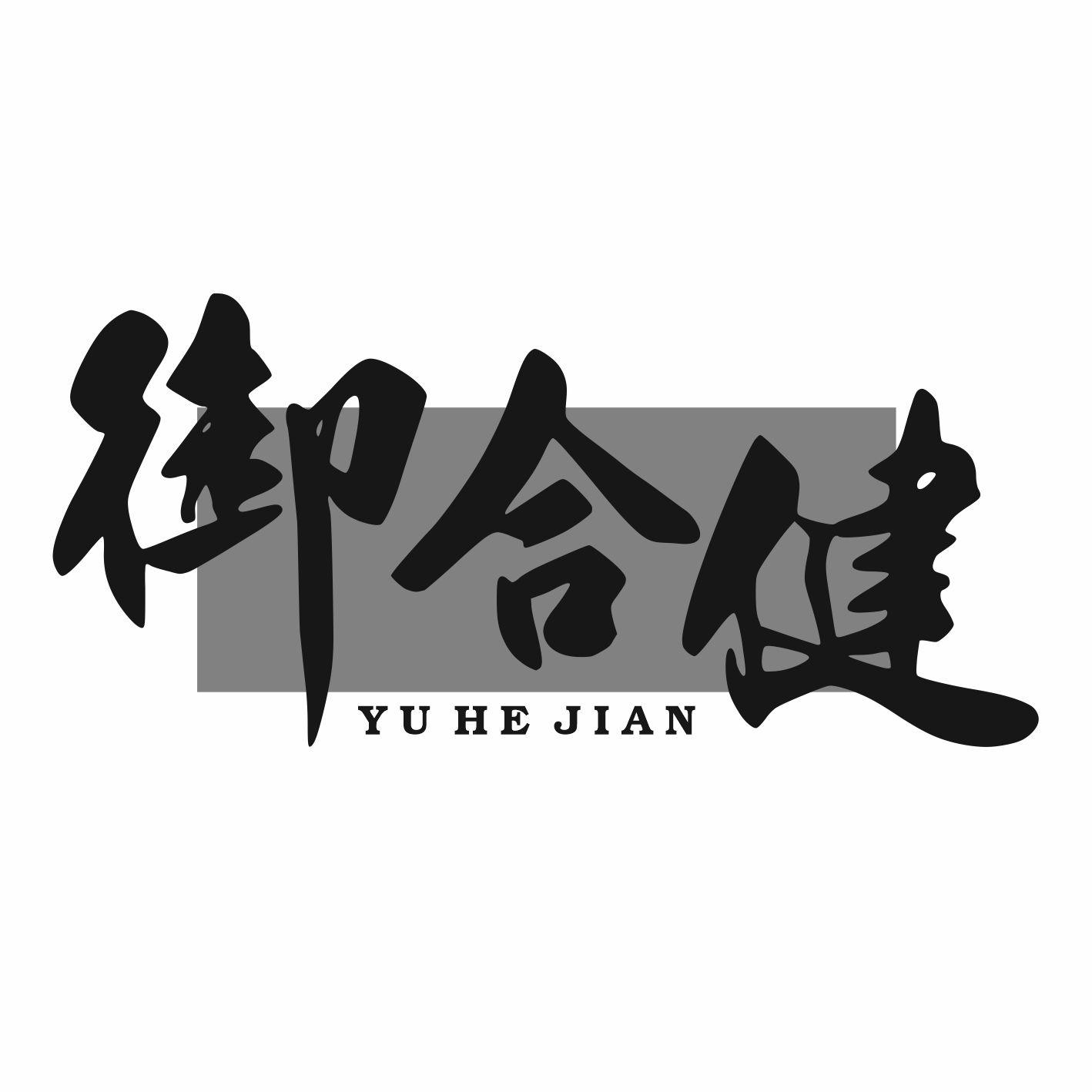 御合健