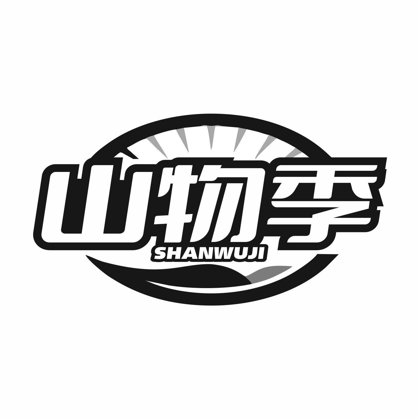 山物季