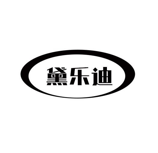 黛乐迪