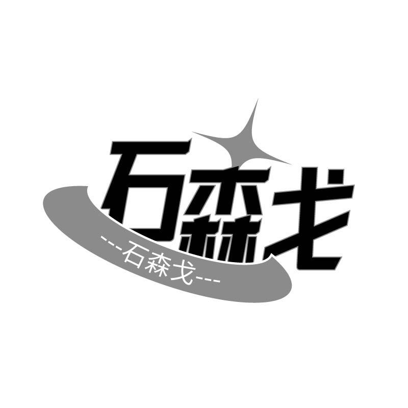 石森戈
