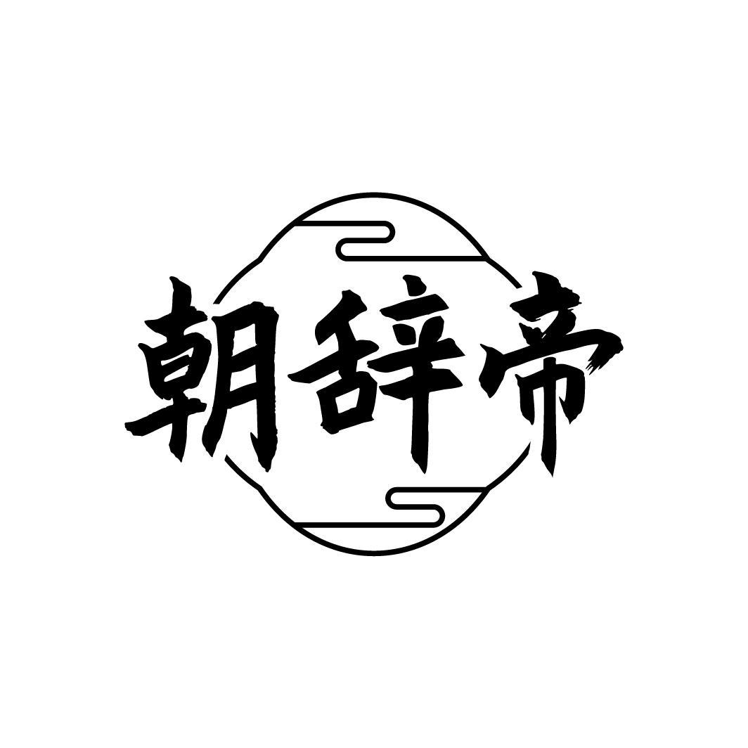 朝辞帝