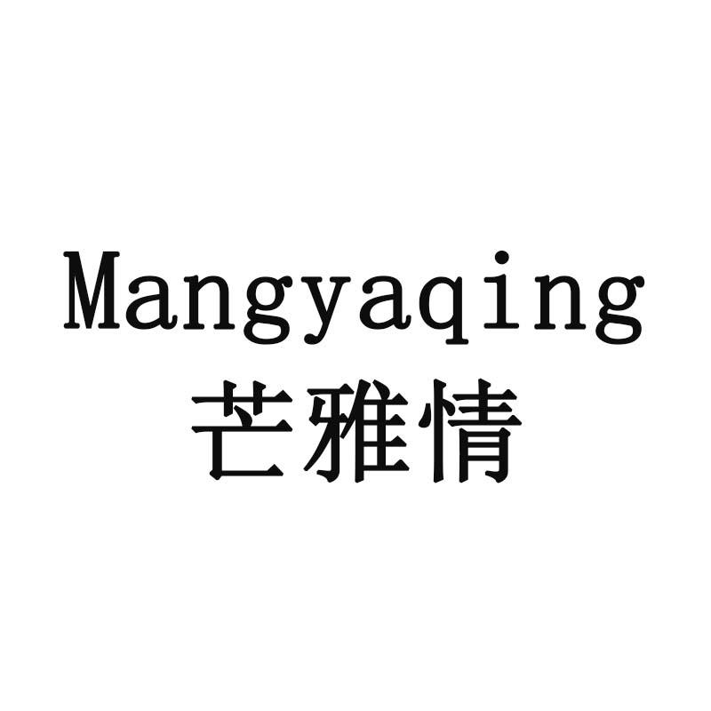 芒雅情