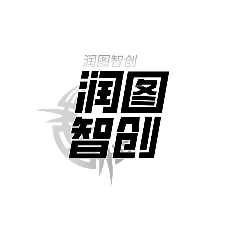 润图智创