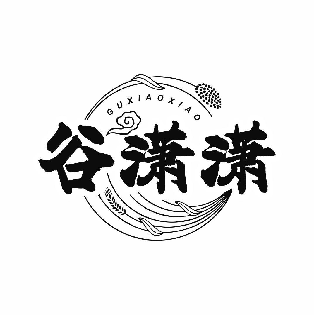 谷潇潇