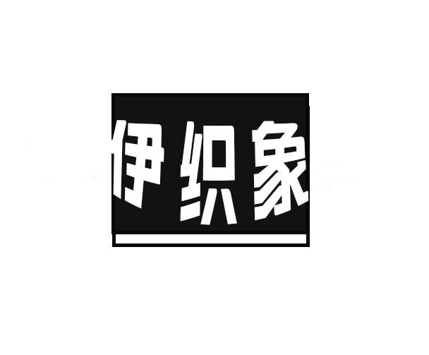伊织象