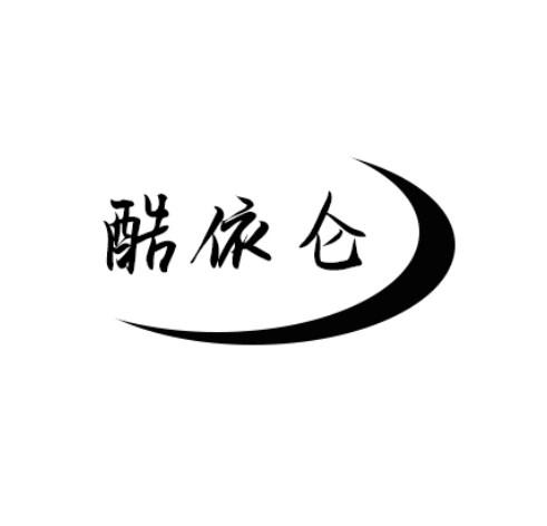 酷依仑