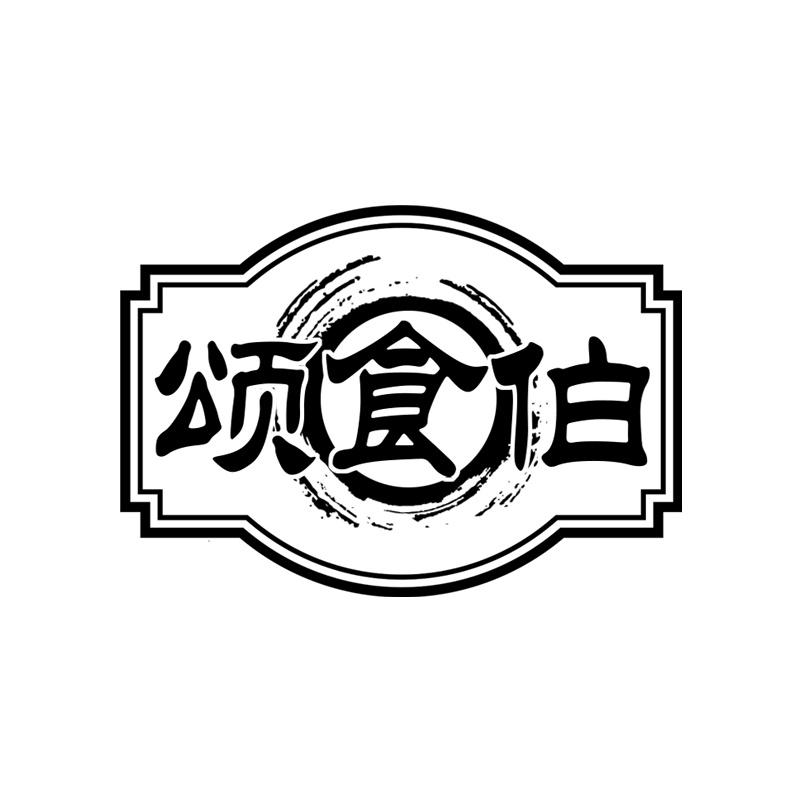 颂食伯