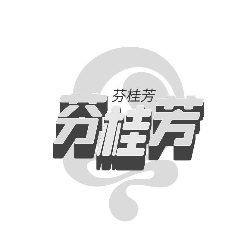 芬桂芳