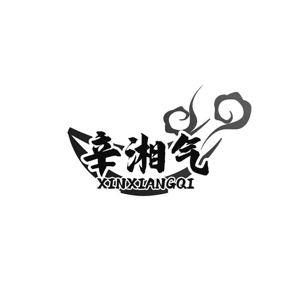 辛湘气