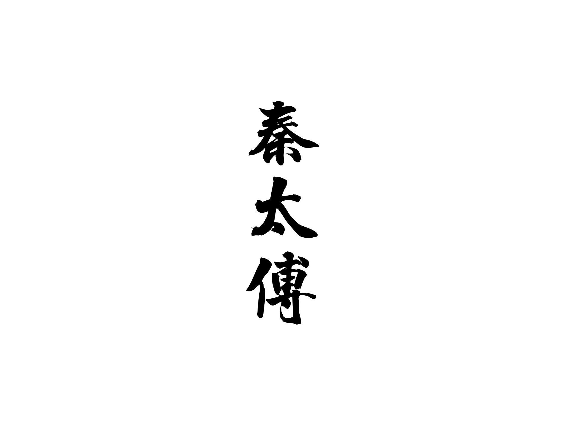 秦太傅