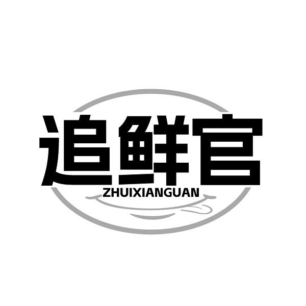 追鲜官