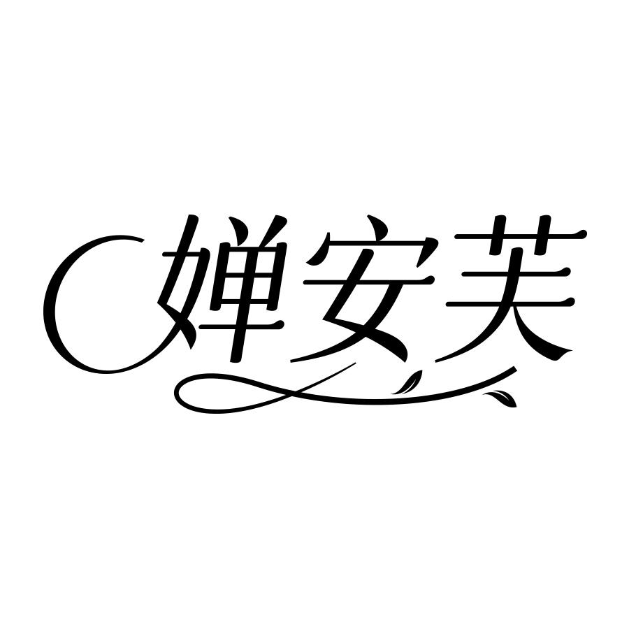 婵安芙