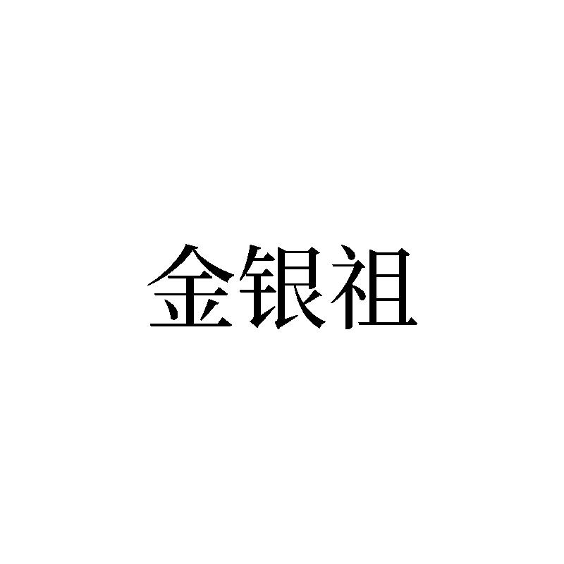 金银祖