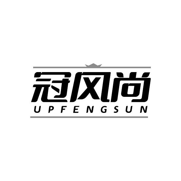 冠风尚 UPFENGSUN