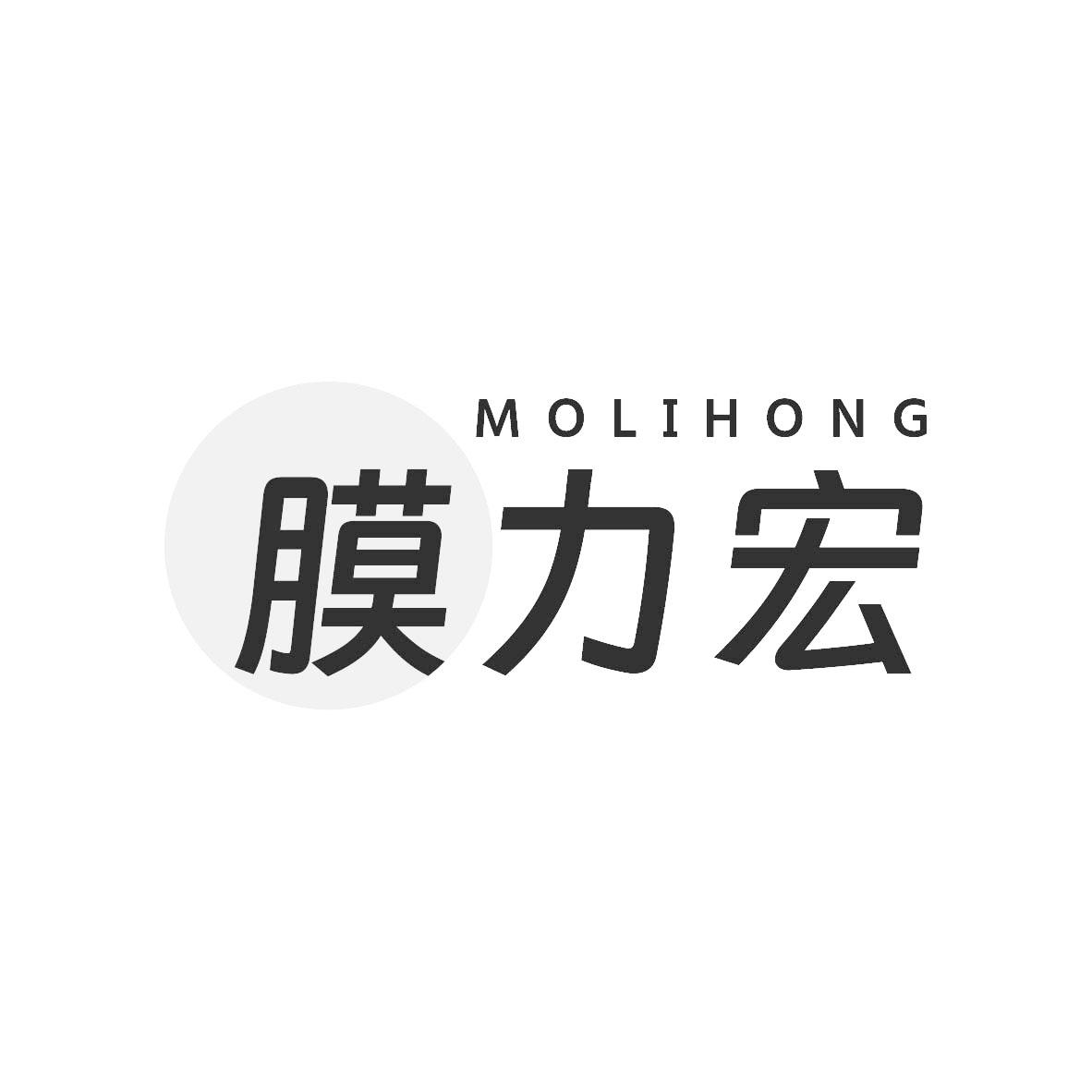 膜力宏