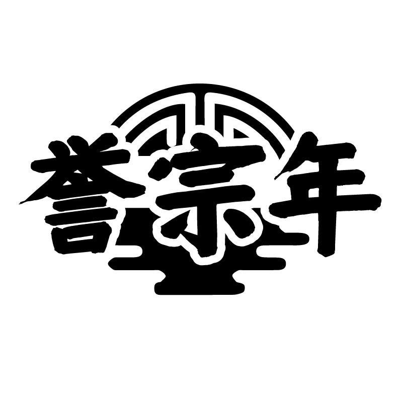 誉宗年