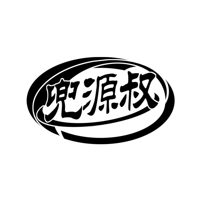 兜源叔