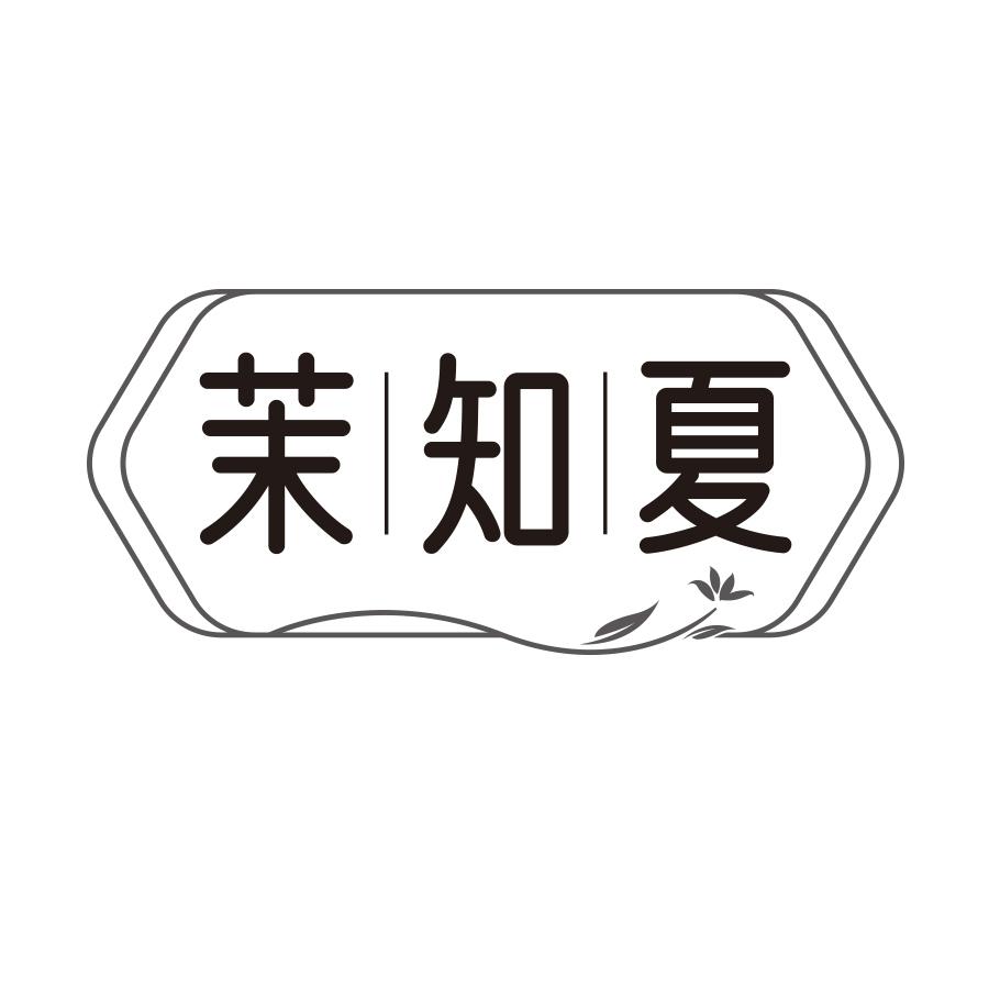 茉知夏