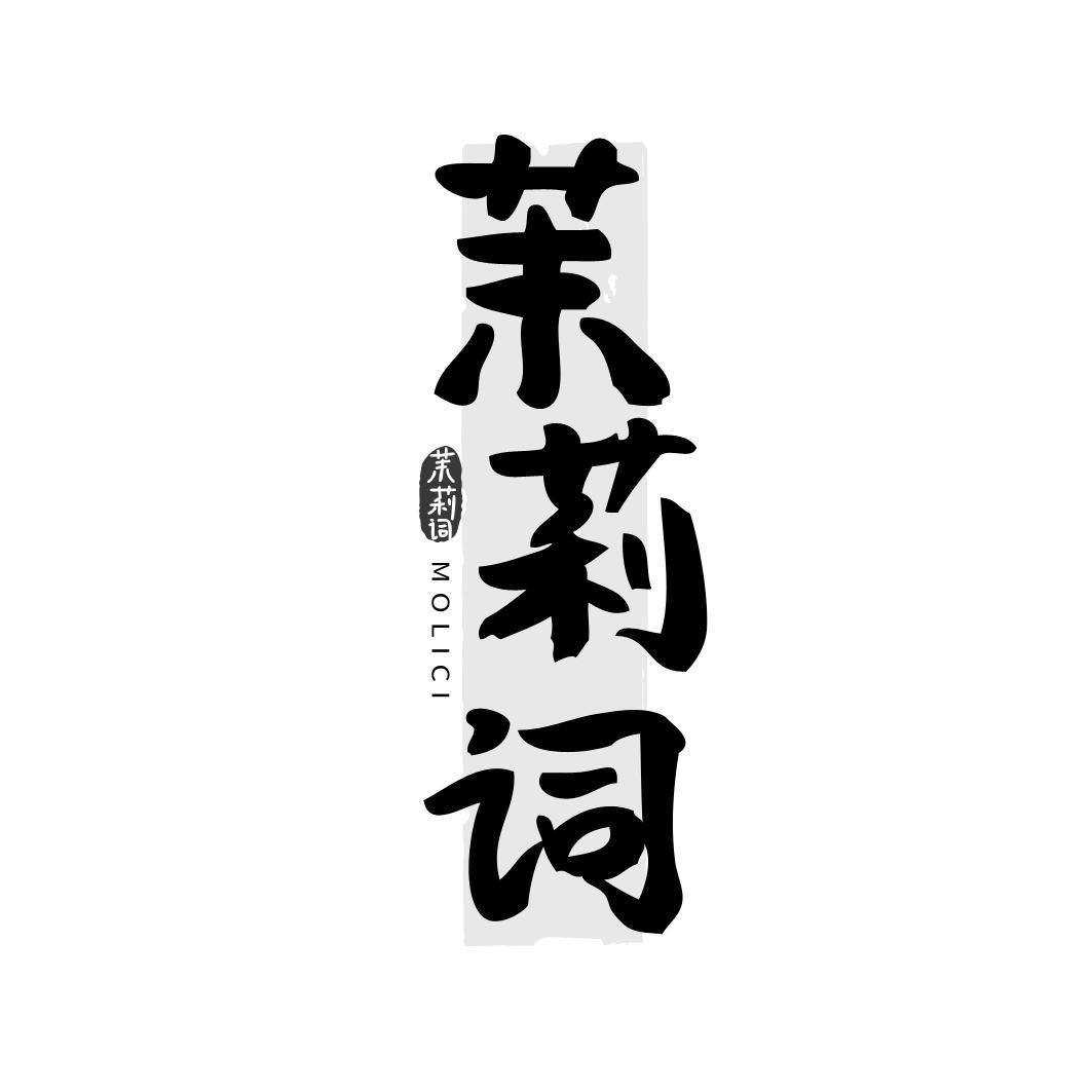 茉莉词