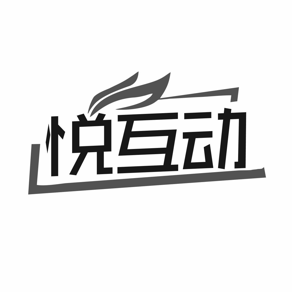 悦互动