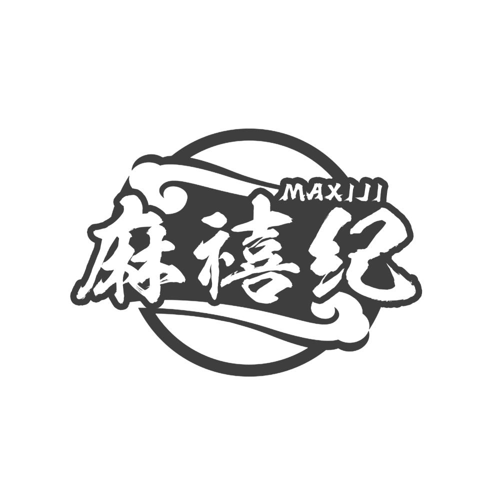 麻禧纪