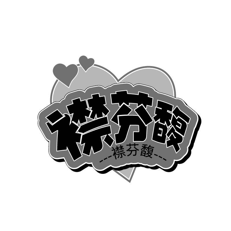 襟芬馥